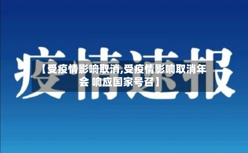 【受疫情影响取消,受疫情影响取消年会 响应国家号召】-第2张图片