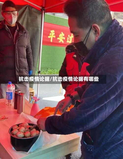 抗击疫情论据/抗击疫情论据有哪些-第2张图片