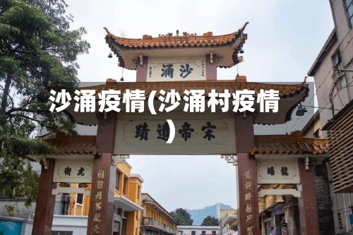 沙涌疫情(沙涌村疫情)