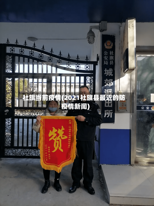 社旗当前疫情(2021社旗县最近的防疫情新闻)