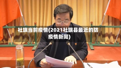 社旗当前疫情(2021社旗县最近的防疫情新闻)-第2张图片