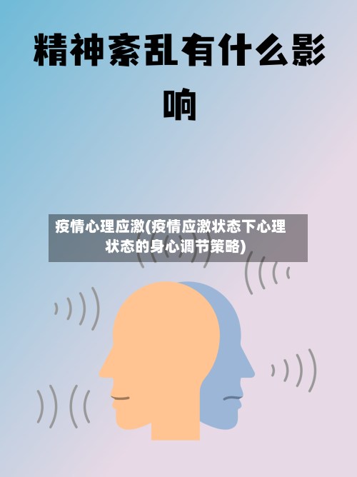 疫情心理应激(疫情应激状态下心理状态的身心调节策略)