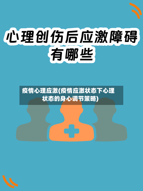 疫情心理应激(疫情应激状态下心理状态的身心调节策略)-第2张图片