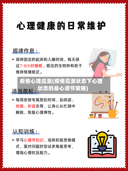 疫情心理应激(疫情应激状态下心理状态的身心调节策略)-第3张图片