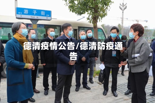 德清疫情公告/德清防疫通告-第3张图片