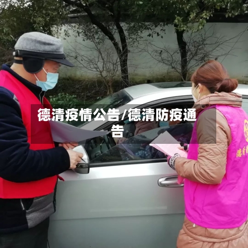 德清疫情公告/德清防疫通告