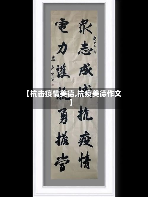 【抗击疫情美德,抗疫美德作文】-第2张图片