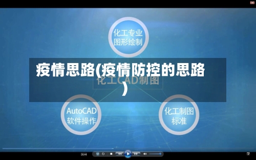 疫情思路(疫情防控的思路)