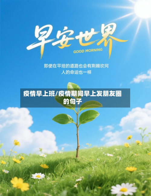 疫情早上班/疫情期间早上发朋友圈的句子-第2张图片