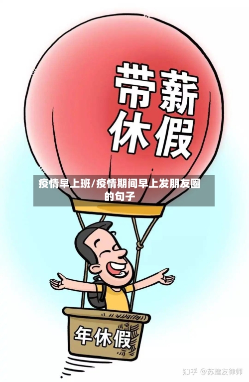 疫情早上班/疫情期间早上发朋友圈的句子