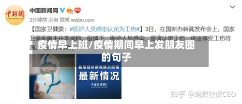 疫情早上班/疫情期间早上发朋友圈的句子-第3张图片