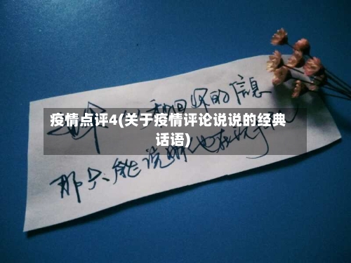 疫情点评4(关于疫情评论说说的经典话语)