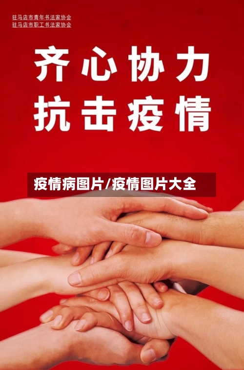 疫情病图片/疫情图片大全