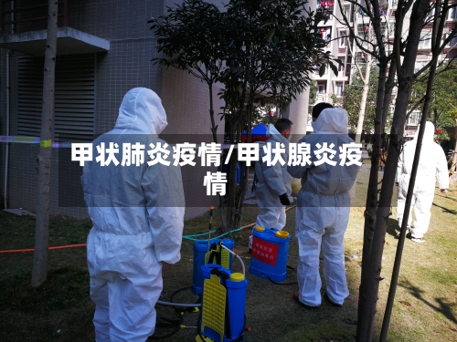 甲状肺炎疫情/甲状腺炎疫情
