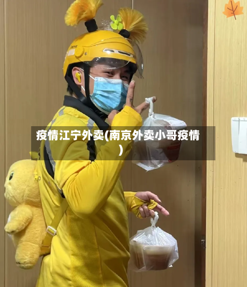疫情江宁外卖(南京外卖小哥疫情)