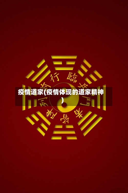 疫情道家(疫情体现的道家精神)