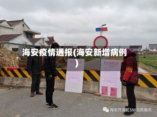海安疫情通报(海安新增病例)-第3张图片
