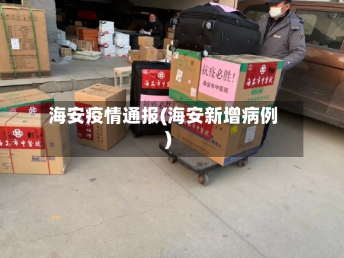 海安疫情通报(海安新增病例)