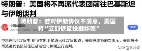 特朗普：若对伊朗协议不满意	，美国将“立刻恢复投掷炸弹	”-第3张图片