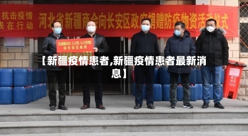 【新疆疫情患者,新疆疫情患者最新消息】