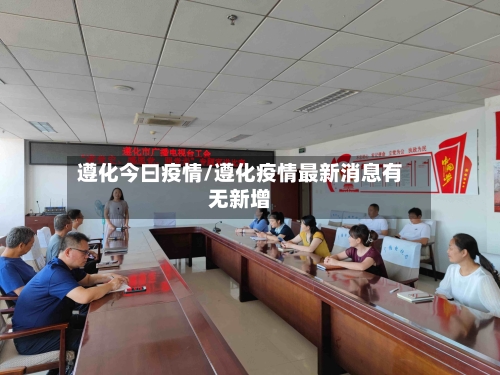 遵化今曰疫情/遵化疫情最新消息有无新增-第2张图片