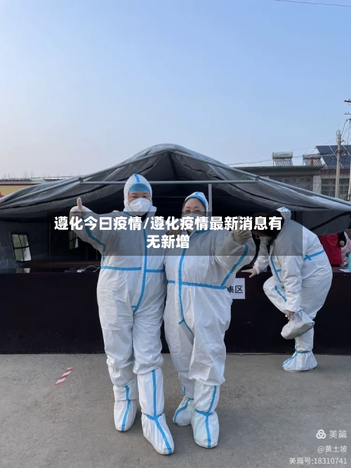 遵化今曰疫情/遵化疫情最新消息有无新增