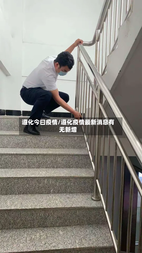 遵化今曰疫情/遵化疫情最新消息有无新增-第3张图片