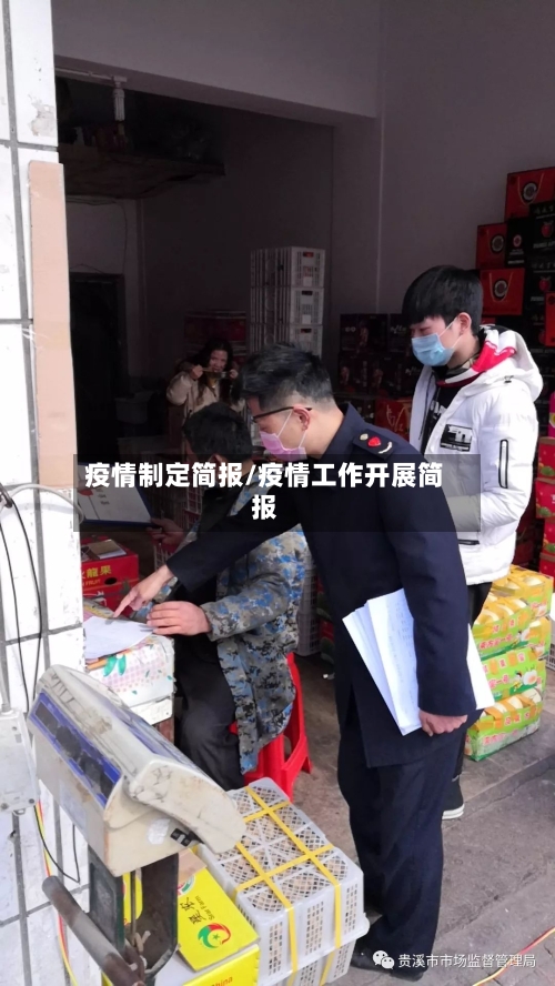 疫情制定简报/疫情工作开展简报