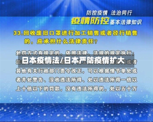 日本疫情法/日本严防疫情扩大