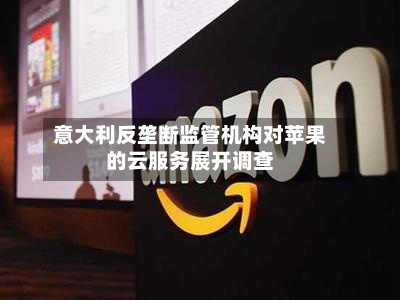 意大利反垄断监管机构对苹果的云服务展开调查-第2张图片