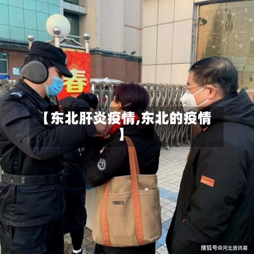 【东北肝炎疫情,东北的疫情】