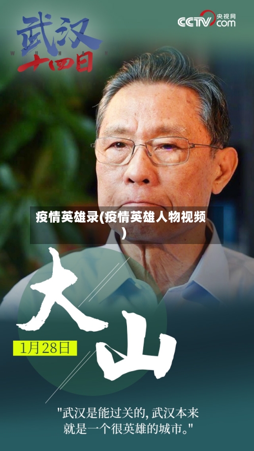疫情英雄录(疫情英雄人物视频)-第3张图片