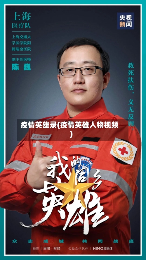 疫情英雄录(疫情英雄人物视频)-第2张图片