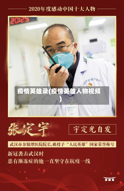 疫情英雄录(疫情英雄人物视频)