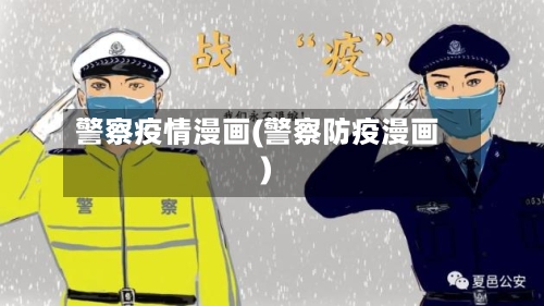 警察疫情漫画(警察防疫漫画)-第3张图片