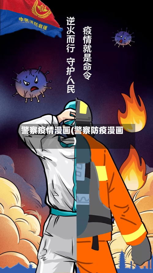 警察疫情漫画(警察防疫漫画)-第2张图片