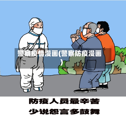 警察疫情漫画(警察防疫漫画)