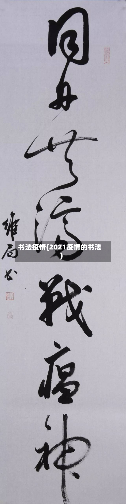 书法疫情(2021疫情的书法)-第2张图片