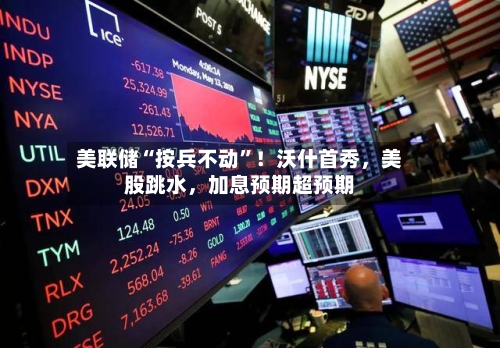 美联储“按兵不动	”！沃什首秀，美股跳水，加息预期超预期-第2张图片
