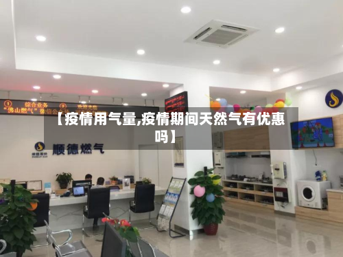 【疫情用气量,疫情期间天然气有优惠吗】-第3张图片