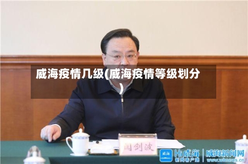 威海疫情几级(威海疫情等级划分)-第3张图片