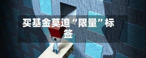 买基金莫追“限量”标签-第2张图片