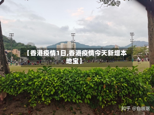 【香港疫情1日,香港疫情今天新增本地宝】-第1张图片