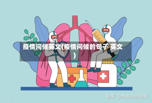 疫情问候英文(疫情问候的句子 英文)