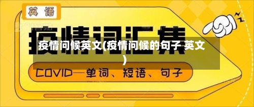 疫情问候英文(疫情问候的句子 英文)-第3张图片