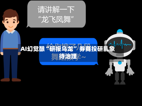 AI幻觉酿“研报乌龙” 券商投研乱象待治理