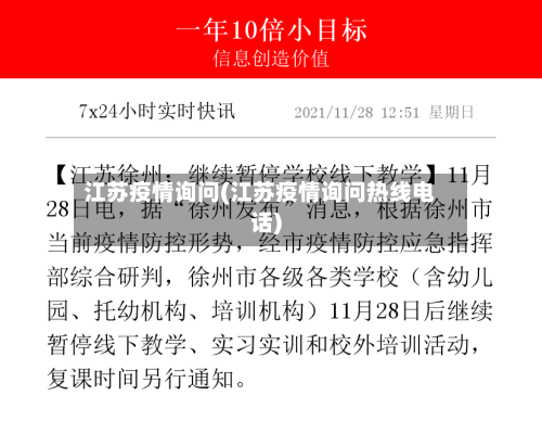 江苏疫情询问(江苏疫情询问热线电话)-第2张图片