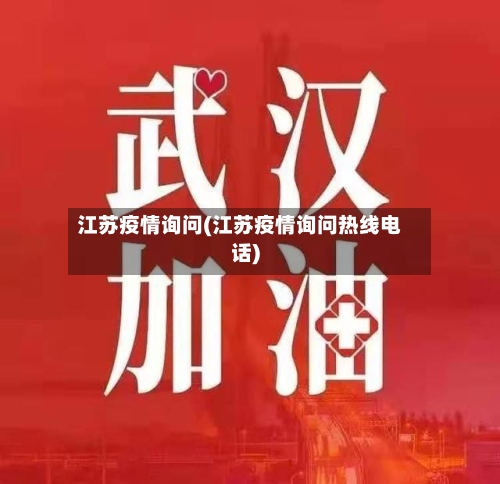 江苏疫情询问(江苏疫情询问热线电话)