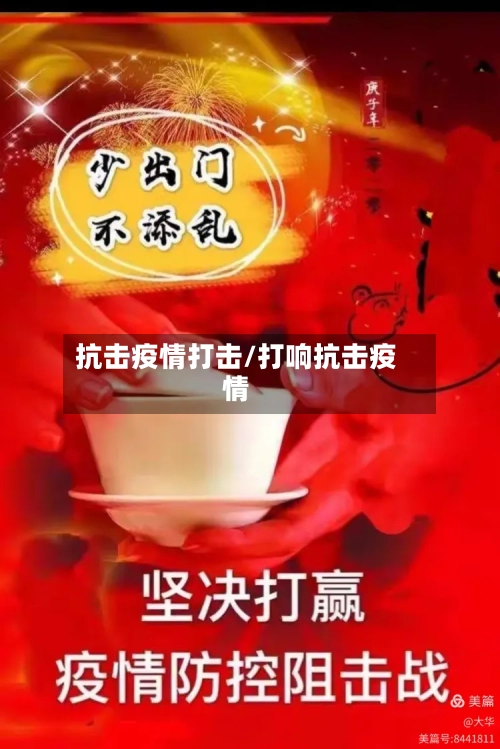 抗击疫情打击/打响抗击疫情