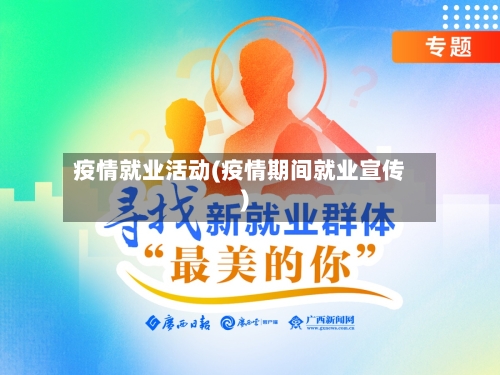 疫情就业活动(疫情期间就业宣传)-第2张图片